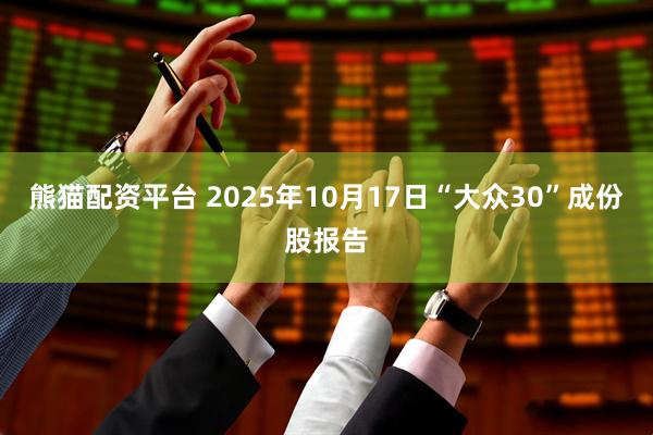 熊猫配资平台 2025年10月17日“大众30”成份股报告