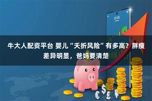 牛大人配资平台 婴儿“夭折风险”有多高？胖瘦差异明显，爸妈要清楚